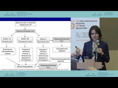 Видео: Увеальная меланома: прогнозирование течения и особенности динамического наблюдения