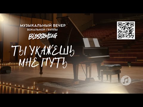 Видео: Музыкальный вечер группы BLOSSOMING — "Ты укажешь мне путь"