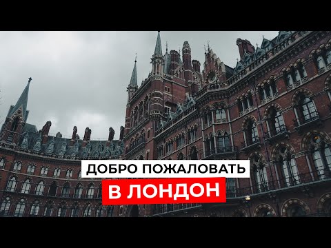 Видео: Прогулки по ЛОНДОНУ: Знаменитые улицы и достопримечательности, которые лишат вас дара речи!