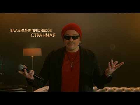 Видео: Владимир Пресняков - Странная (LIVE @ BIG MUSIC QUEST)