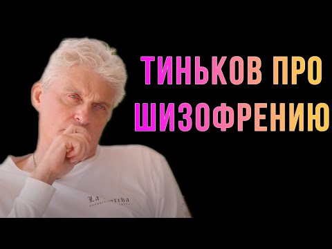 Видео: Тиньков поясняет за шизофрению