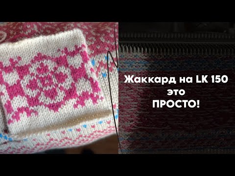 Видео: Как вязать ЖАККАРД на LK150 легко и просто!