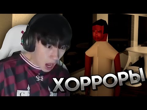 Видео: АСЛАН ШУКАША ИГРАЕТ В 3 КОРОТКИЕ, НО СТРАШНЫЕ ХОРРОР ИГРЫ