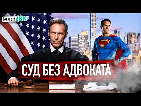 Видео: Суд в США без адвоката /Он это смог / Русские в Америке