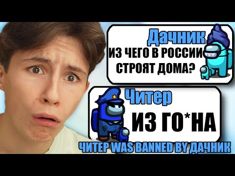 Видео: САМЫЕ ТУПЫЕ ЧИТЕРЫ В АМОНГ АС #29
