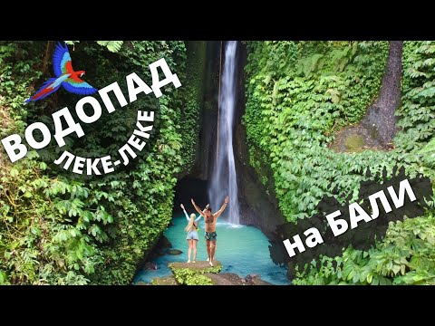 Видео: ВОДОПАД ЛЕКЕ ЛЕКЕ НА ОСТРОВЕ БАЛИ ● ХИТРЕЦ В ДЖУНГЛЯХ