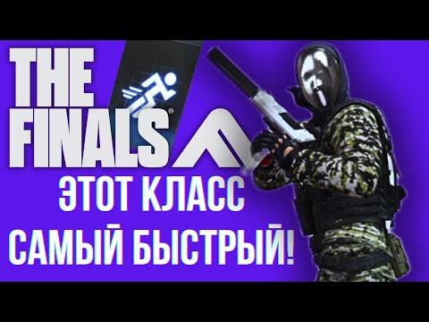 Видео: LIGHT - САМЫЙ БЫСТРЫЙ КЛАСС В THE FINALS 2 SEASON - ИГРАЮ ЗА ЛАЙТА В ЗЕ ФАЙНАЛС 2 СЕЗОН