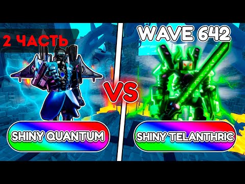 Видео: ✨ВТОРАЯ ЧАСТЬ SHINY QUANTUM VS SHINY TELANTHRIC TITAN В TTD | В ROBLOX
