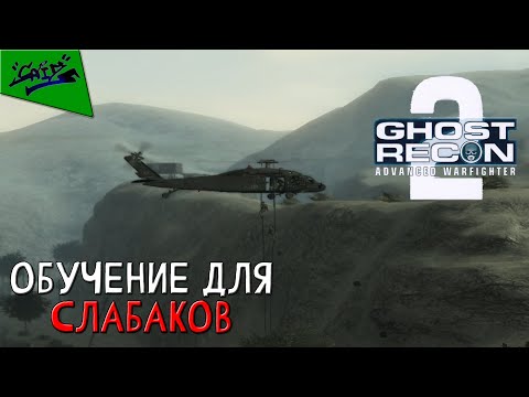 Видео: Ghost Recon: Advanced Warfighter 2 - Прохождение #1 - Найти и обезвредить