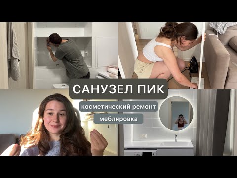 Видео: Санузел ПИК | Косметический ремонт | Меблировка