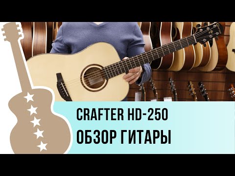 Видео: Crafter HD-250 - обзор гитары