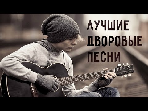 Видео: ЛУЧШИЕ ДВОРОВЫЕ ПЕСНИ | Душевные песни и хиты под гитару | Русские песни @Best Player