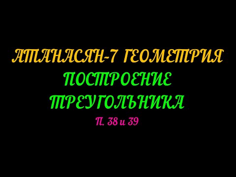Видео: АТАНАСЯН-7 ГЕОМЕТРИЯ. ПОСТРОЕНИЕ ТРЕУГОЛЬНИКОВ. П 38 И 39 ЧАСТЬ-1