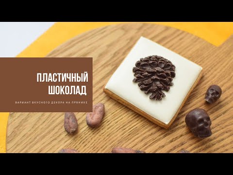 Видео: ПЛАСТИЧНЫЙ ШОКОЛАД | вариант вкусного декора на пряниках