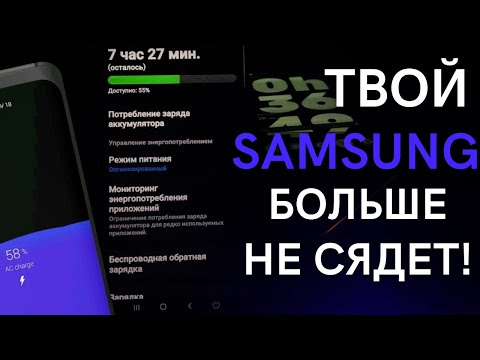 Видео: КАК УВЕЛИЧИТЬ АВТОНОМНОСТЬ Samsung Galaxy | 10 СПОСОБОВ НАСТРОЙКИ