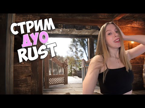 Видео: ЛАМПОВОЕ ВЕЧЕРНЕЕ ВЫЖИВАНИЕ С @AdrenaLinka_rust   В РАСТ/RUST🌸