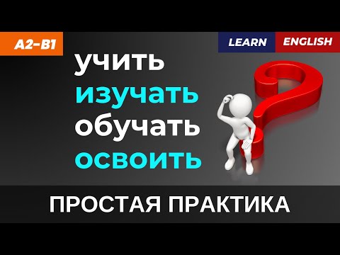 Видео: Как правильно: Learn, Study, Teach, Master? 🤔 Ошибаются многие!