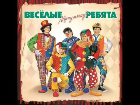 Видео: Весёлые ребята - Пришла пора
