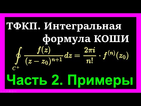 Видео: ТФКП. Интегральная формула Коши и производные высших порядков. Вычисление контурного интеграла.