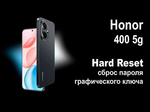 Видео: Honor 400 5g. Сброс графического ключа или пароля. Hard reset