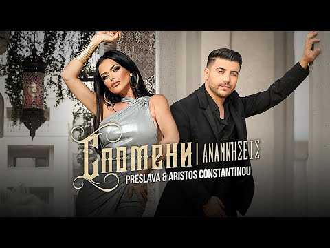 Видео: PRESLAVA & ARISTOS CONSTANTINOU - SPOMENI / Преслава & Аристос Константину - Спомени , 2023