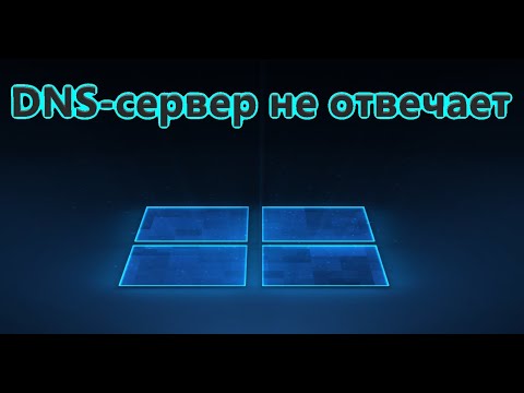 Видео: DNS-сервер не отвечает в Windows 10 - Что делать?