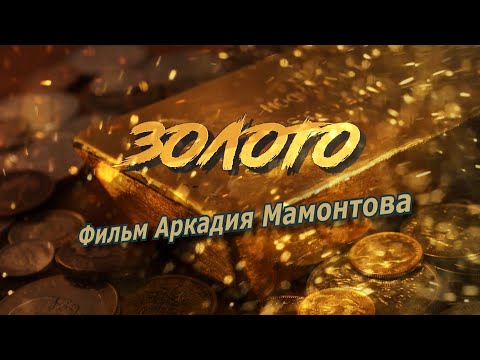 Видео: Золото. Фильм Аркадия Мамонтова