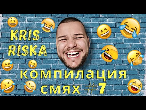 Видео: СМЯХ С КРИС РИСКА КОМПИЛАЦИЯ #7