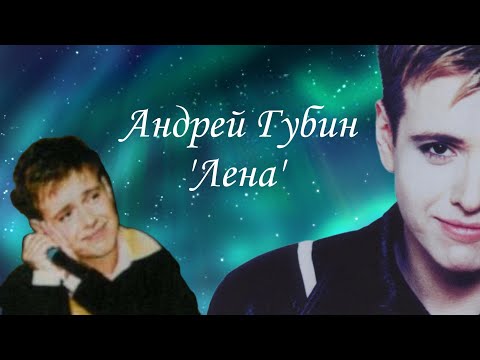 Видео: Андрей Губин - Лена #музыка #musicvideo #андрейгубин #2008