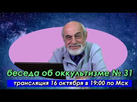 Видео: Левин М. Б. «Беседы об оккультизме. Продолжение». Лекция 31. Семь герметических принципов.