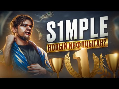 Видео: s1mple — неудавшийся инфоцыган?