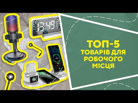 Видео: ТОП-5 товарів для робочого місця з AliExpress. Кращі речі та товари зі швидкою доставкою з Китаю.