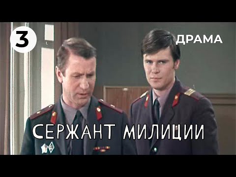 Видео: Сержант милиции (3 серия) (1974 год) криминальная драма