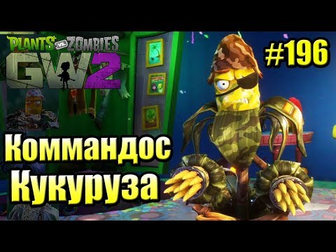 Видео: САДОВОЕ ПОБОИЩЕ! #196 — Plants vs Zombies Garden Warfare 2 {PS4} — Коммандос Кукуруза