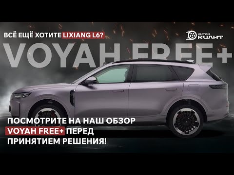 Видео: Всё ещё хотите Lixiang L6? Посмотрите на наш обзор Voyah Free+ перед принятием решения!