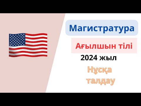 Видео: МАГИСТРАТУРА ағылшын тілі 2024 тест талдау / жаңа сұрақтар/ ағылшын тілі тест сұрақтары магистратура