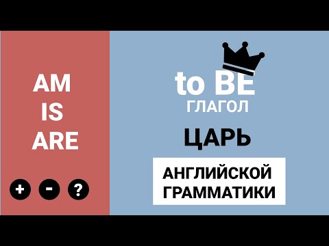 Видео: Глагол to be (am, is, are) в Present Simple -  правила и примеры с переводом