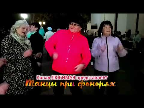 Видео: 08.11.25г.ТЫ БЫЛА МЕЛОДИЕЙ МОЕЙ... ТАНЦЫ 💃🕺💃🕺💃 ГОМЕЛЬ ♥️
