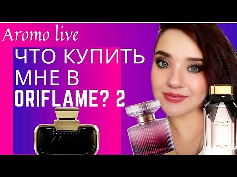 Видео: Что купить мне в Oriflame? Пробую ароматы + новинка All or Nothing