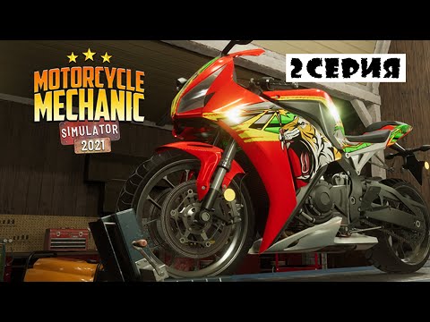 Видео: Motorcycle Mechanic Simulator 2021 | Прохождение | 2 серия