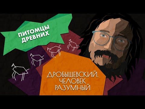 Видео: Как предки смогли приручить животных // Дробышевский. Человек разумный