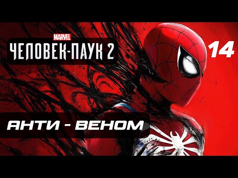 Видео: Marvel’s Spider-Man 2 ➤ Прохождение [4K] — Часть 14: АНТИ - ВЕНОМ