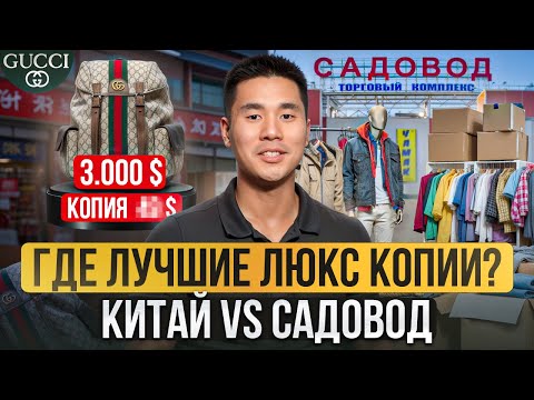 Видео: Цены НА ЛЮКС-КОПИИ в Китае! / Сравнение КИТАЙСКОГО рынка и САДОВОДА!