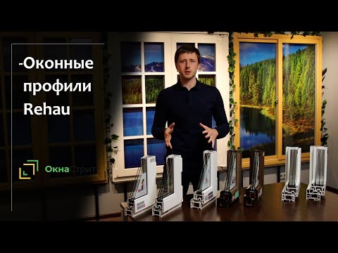 Видео: Окна Rehau: какие бывают и какие подойдут именно вам?