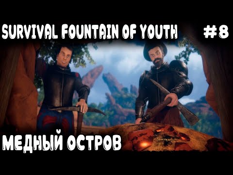 Видео: Survival Fountain of Youth - прохождение. Дядя изучает медный остров, плавит медь и варит самогон #8