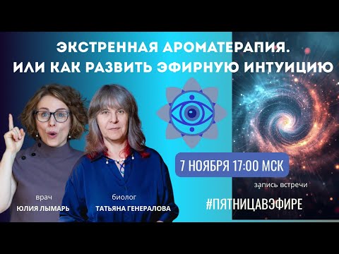 Видео: Экстренная Ароматерапия или как развить эфирную интуицию