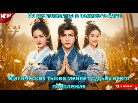 Видео: Из ничтожества в великого бога! Магическая тыква меняет судьбу всего поколения