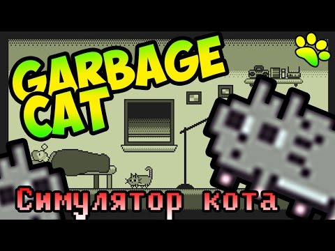 Видео: Garbage Cat ● Прикольные игры ● Симулятор кота