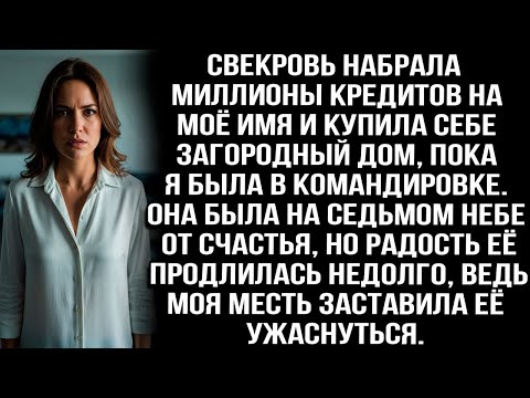Видео: Свекровь набрала миллионы кредитов на моё имя и купила себе дом, пока я была в командировке...