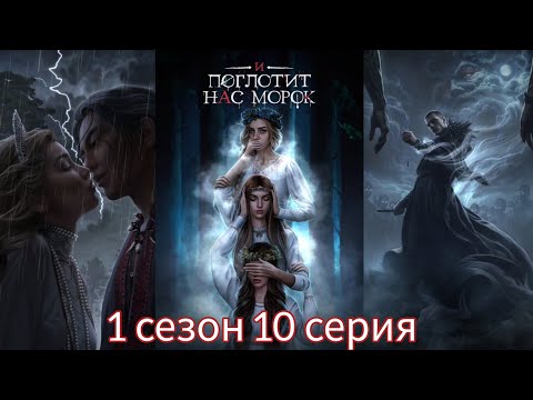 Видео: И ПОГЛОТИТ НАС МОРОК 1 сезон 10 серия (Сострадание, Явь, Связь) |Клуб Романтики|